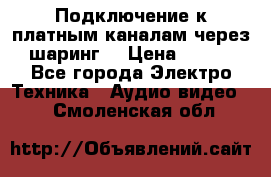 Подключение к платным каналам через шаринг  › Цена ­ 100 - Все города Электро-Техника » Аудио-видео   . Смоленская обл.